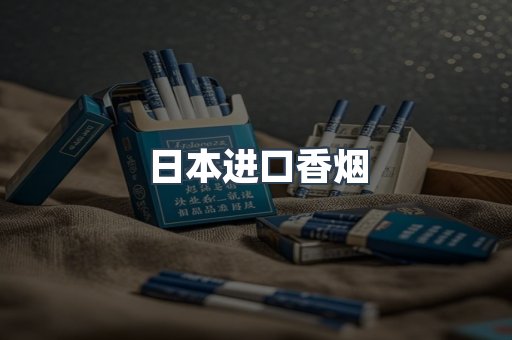 进口香烟